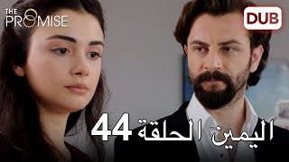 اليمين الحلقة 44 | مدبلج عربي