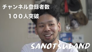 チャンネル登録者数１００人突破したので改めて挨拶動画です。【Vlog】