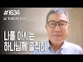 [날마다 기막힌 새벽 #1634] 나를 아시는 하나님께 솔직히