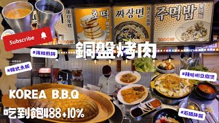 銅盤烤肉10盤能吃多少盤？ | 一秒飛韓國 辣炒年糕 | 海鮮煎餅 | 韓國魚板串vlog  | 人蔘雞湯 | 現點現做辣蛤蜊豆腐煲|吃到飽| 現點現做石鍋拌飯 |吃到飽  Kimmy微吃播