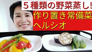 【ヘルシオレシピ】作り置きできる！夏の蒸し野菜２品