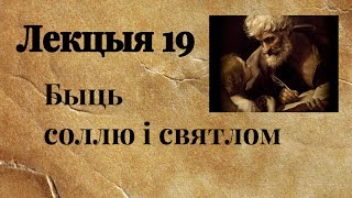 Лекция 19. Мф 5,13-16. Быть солью и светом для этого мира