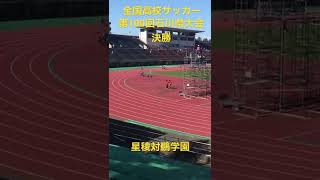 迫力がやばかった❗️高校サッカー❗️