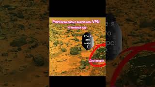 Pov:когда забыл выключить VPN#pov