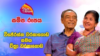 Nugasewana | සමීප රූපය | Wijeratne Warakagoda \u0026 Chithra Warakagoda | 2025-01-10 | Rupavahini