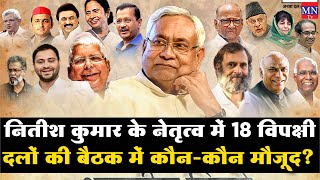 Bihar's CM Nitish Kumar के नेतृत्व में 18 Opposition Parties की Meeting में कौन-कौन मौजूद? | MNTv