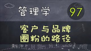 【管理学】   客户与品牌 | 圈粉的路径     #管理学#系列课程