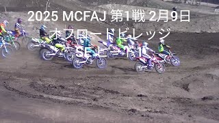 2025.2.9 MCFAJ 第1戦 オフロードビレッジ SE ヒート1