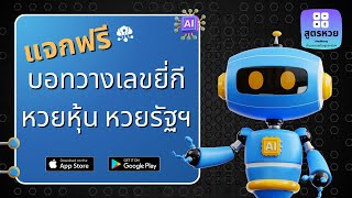 แจกฟรี บอทวางเลขหวยยี่กี โหลดแอพนี้ไปใช้ฟรีได้เลย