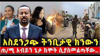 ምን ጉድ ነው? ጌታ ከሞት የታደጋቸው ጠ/ሚ አብይ ላይ የተፈፀመው ምንድነው? ጌታ አስቀድሞ ለነብያቱ ምን ብሎ ነበር? @Shalom-Tube 28 Feb 2025