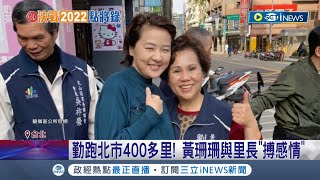 北市副市長黃珊珊勤跑基層引藍營里長力挺 國民黨基層恐出現\