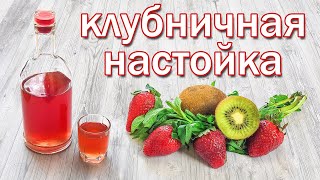 Настойка на Клубнике и Самогоне от канала Свой Среди Своих кулинария