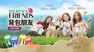 幻藍小熊  X 宇宙少女 四位女孩在韓國小鎮的旅遊實境《背包朋友 EP.1》