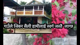 ILAM MANGSEBUNG| OUR HOME | VILLAGE | NEPAL | RURAL LIFE