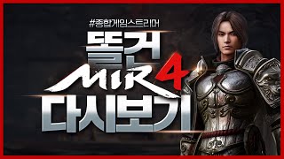 3월31일 [똘건LIVE] 미르4 신룡2섭 위메이드 핫뚜 감사합니다 열심히 하겠습니다.