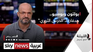 بولتون وبومبيو..هدفان لـ\