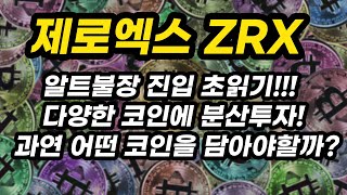 제로엑스 ZRX  투자포인트│알트불장 진입 초읽기!!! 다양한 코인에 분산투자! 과연 어떤 코인을 담아야할까?