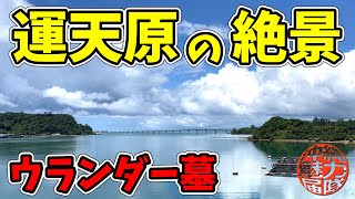 【ワルミ大橋】ヤンバルの絶景を見ながら屋我地島の運天原のガンヤーとウランダー墓まで！