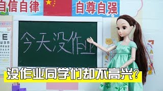 芭比娃娃故事：老师宣布“今天没作业”同学们却不高兴