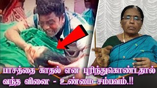 பாசத்தை காதல் என புரிந்துகொண்டதால் வந்த வினை - உண்மை சம்பவம் | Magalir Mattum