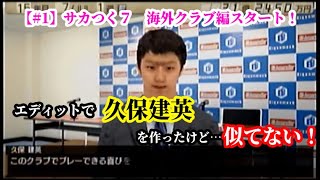 【#1】サカつく７海外クラブ編『ビジャレアル編、リバプール編がスタート！』