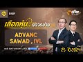 [Live] Coffee Break ประจำวันที่ 25 ตุลาคม 2567 : ADVANC , SAWAD , IVL