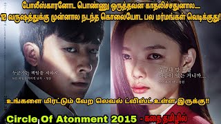 Circle Of Atonement 2015 movie review in tamil| கொரியன் திரைப்படம்\u0026கதை தமிழில் விளக்கப்பட்டது | டப்ஸ் தமிழ்