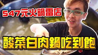 【吃到飽吃回本】547元酸菜白肉鍋吃到飽，結果吃到火鍋雷店？｜東北之家酸菜白肉鍋｜林口美食｜【綠眼鏡】