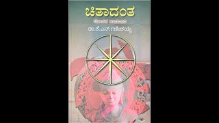 ಚಿತಾದಂತ - ಕಾದಂಬರಿಯ ವಿವರಣೆ | ಲೇಖಕರು - ಡಾ. ಕೆ. ಏನ್ ಗಣೇಶಯ್ಯ | Chitadanta | Dr. K N Ganeshayya