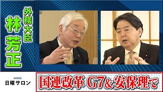 国連改革　G7＆安保理で　外務大臣 林芳正（2022年12月25日）