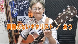 両腕のないギタリスト／あつ