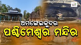 AmangeiKuda Paschimeswara Temple Of Cuttack | ଅମଙ୍ଗେଇକୁଦର ପଶ୍ଚିମେଶ୍ୱର ମନ୍ଦିର