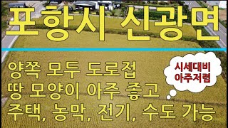 279번 포항시 신광면 입구 건축 가능하고 주변 시세 대비 저렴한 토지 매매