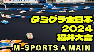 【M】タミグラ全日本2024福井大会　決勝Aメイン