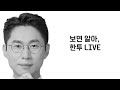 0921클로징마켓라이브 벌어지는 한미 금리차에 금리 환율 급등 격한 리서치 금리 동결했지만 급락하는 주식시장