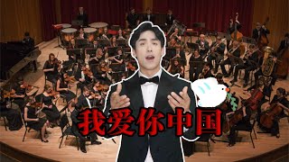 我爱你中国 (I Love You, China) – 洪之光 | 深情歌剧演绎，献礼祖国