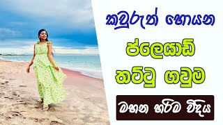 ප්ලෙයාඩ් තට්ටු ගවුම නිවරදිව මහමු