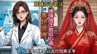 【穿越爽文】现代博士穿越成罪臣之女，正穿着喜服被渣男扔出府门强退亲，她当街将渣男贱女一顿收拾，还当场得了一个病美残王做夫君，所有算计她的阴谋诡计都被报复回去  《毒妃很拽，撩得残王脸红心跳》