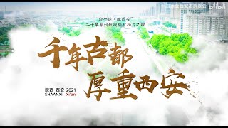 第十四届全国运动会陕西宣传片（四）Shaanxi Province Promo (4th) for 14th National Games of China | Xi'an_Long History