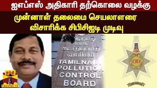 ஐஎப்எஸ் அதிகாரி தற்கொலை வழக்கு - முன்னாள் தலைமை செயலாளரை விசாரிக்க சிபிசிஐடி முடிவு | CBCID