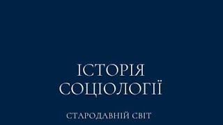 Історія соціології. Стародавній світ.