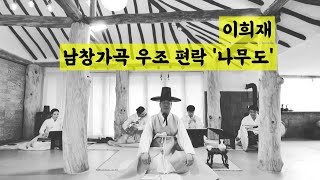 우조 편락 '나무도' - 제2회 이희재 남창가곡 전곡발표회