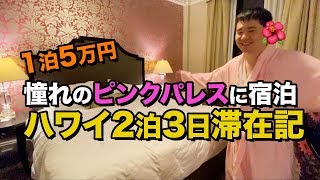 💗ハワイでロイヤルハワイアンホテルに宿泊💗通称ピンクパレス