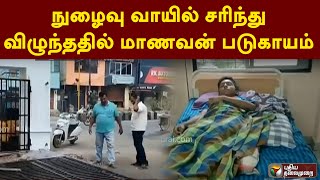 நுழைவு வாயில் சரிந்து விழுந்ததில் மாணவன் படுகாயம் | PTT