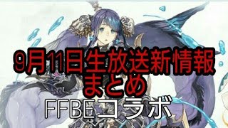 #シノアリス #FFBEコラボ シノアリス実況#261 生放送新情報[FFBEコラボ等]まとめ