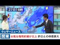 台風とともに梅雨前線が北上 昨日との体感差に注意