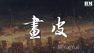 阿YueYue - 畫皮『沉淪世俗爲你的美 是人是妖還是魔鬼』【動態歌詞Lyrics】