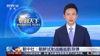 [朝闻天下]朝中社：朝鲜试射战略巡航导弹 | 新闻来了 News Daily