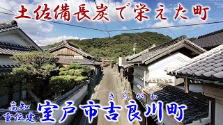 高知 『室戸市吉良川町』 ～ 土佐備長炭で栄えた町 ～ 「重要伝統的建造物群保存地区」シリーズ Vol.56