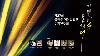 제27회 중원구 여성합창단 정기연주회 전체 영상